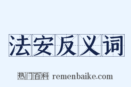 法安反义词是什么意思的图片